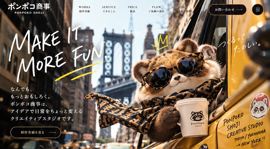 MAKE IT MORE FUN — ニューヨークのタクシーから顔を出すサングラス姿のたぬき。ポンポコ商事のメインビジュアル
